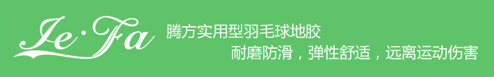 博高引領(lǐng)羽毛球地膠時(shí)尚，綠色環(huán)保，遠(yuǎn)離運(yùn)動(dòng)傷害