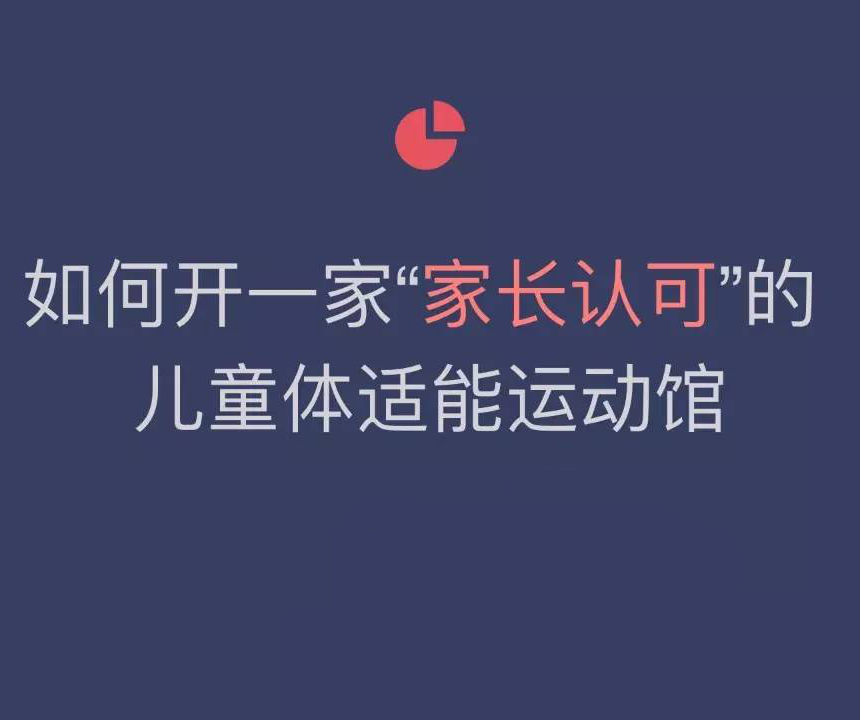 開一家兒童體適能運(yùn)動(dòng)館需要注意什么？