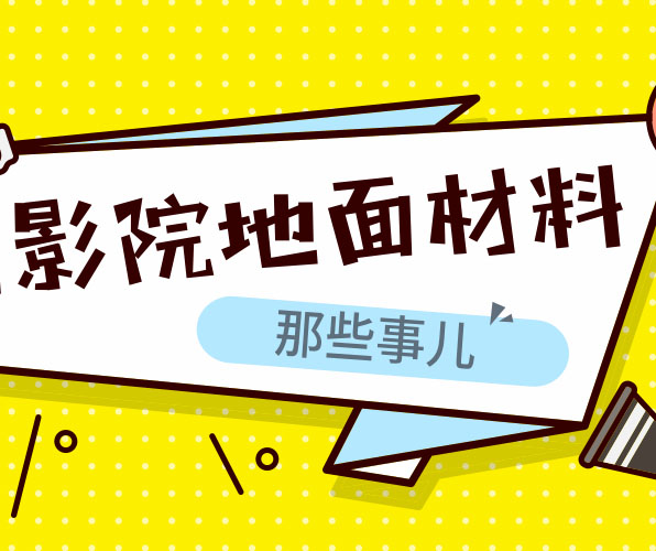 為什么電影院等公共場所適合用塑膠地板？