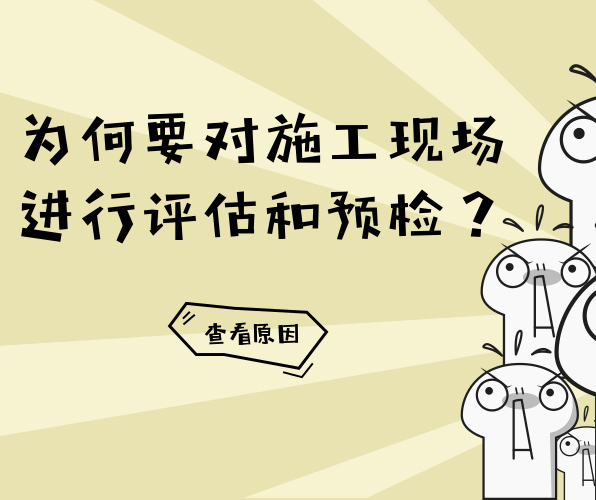 為什么PVC地板在鋪設(shè)前要對地面進(jìn)行評估與預(yù)檢？