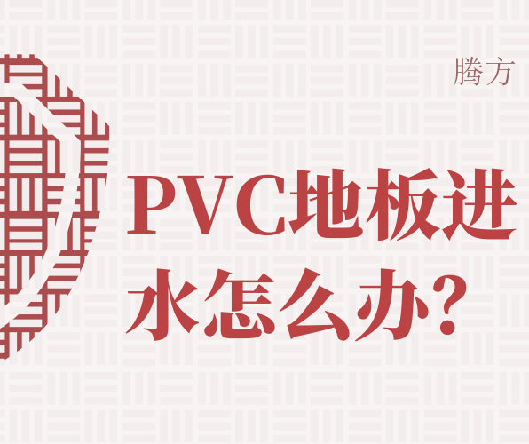 如何處理PVC地板進(jìn)水問題？