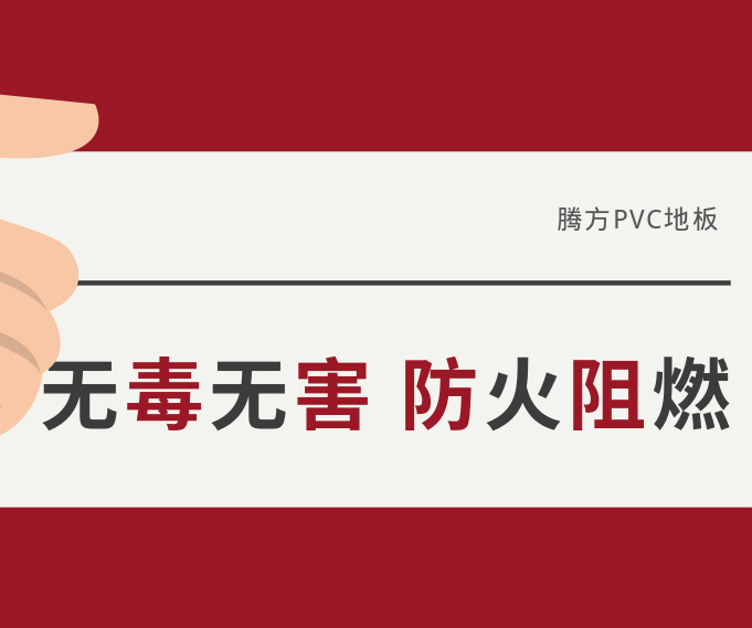 防火阻燃無(wú)毒無(wú)害，讓我們遠(yuǎn)離火災(zāi)危害！