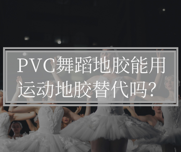 為什么不能用運動地板替代PVC舞蹈地板？