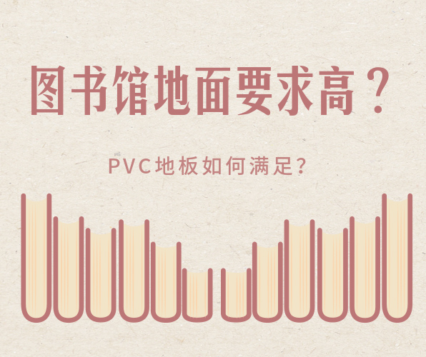 圖書館選擇PVC地板有什么好處？