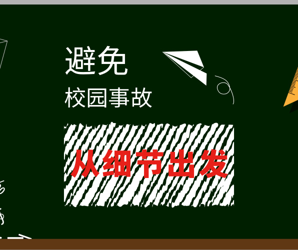 選對地面材料，避免校園事故