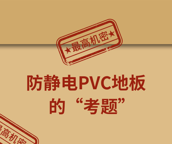 騰方防靜電PVC地板，一防到底！