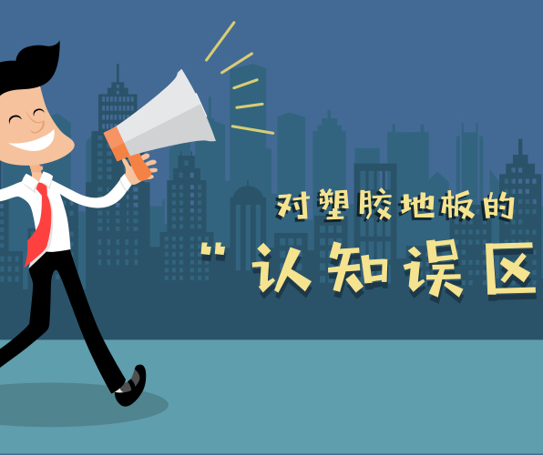 對塑膠地板有哪些認知誤區(qū)？