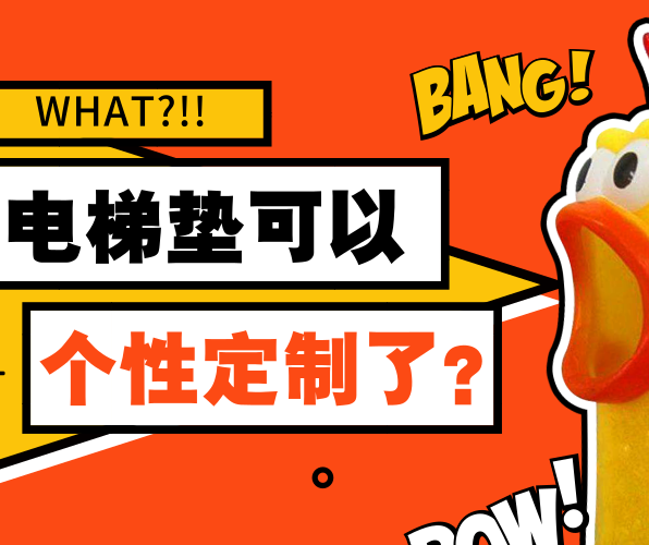 What！PVC電梯墊可以個(gè)性定制了？