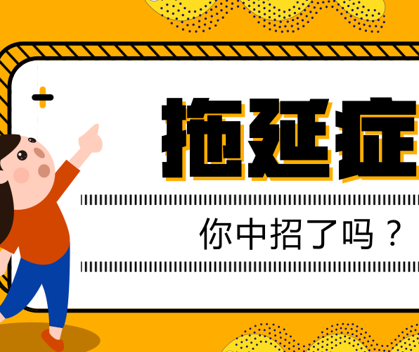 如何有效克服拖延癥？