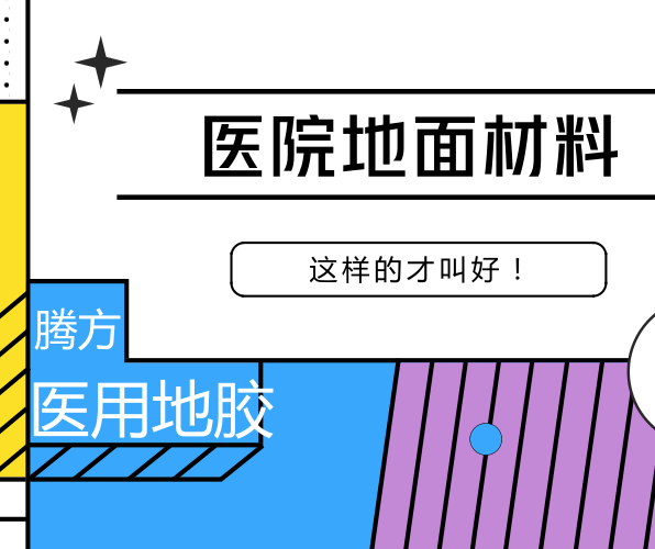 醫(yī)用地膠的好處有哪些？該如何選擇？