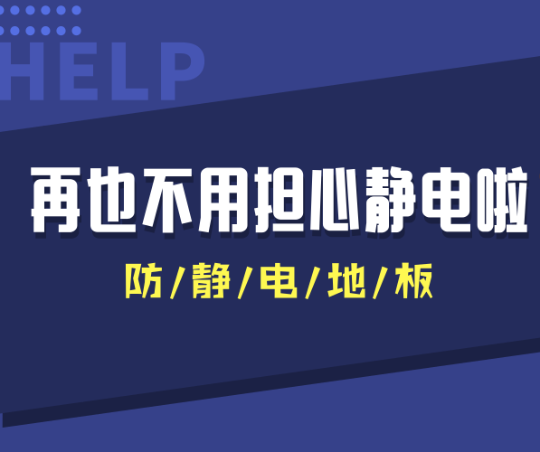 防靜電PVC地板讓干燥秋冬季節(jié)再也沒有靜電干擾！