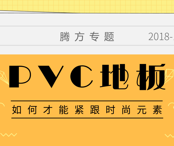 PVC地板如何擁有時尚的品牌元素？