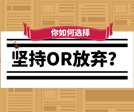 你想過放棄嗎？