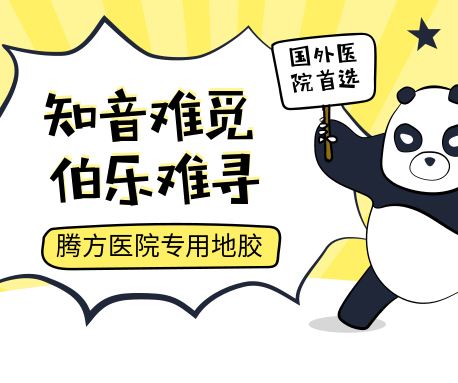 為什么說地膠是最適合醫(yī)院的地面材料？