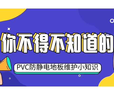 五個(gè)小妙招，教你輕松維護(hù)PVC防靜電地板
