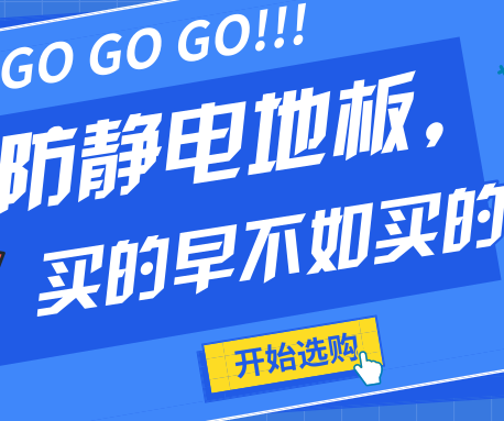 防靜電地板不僅要買(mǎi)的早更要買(mǎi)的好！