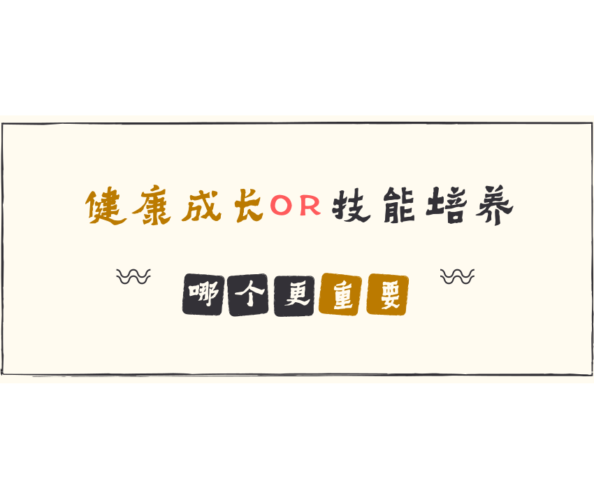 別為了學(xué)習(xí)讓孩子缺少運(yùn)動(dòng)！