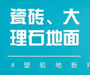 瓷磚或大理石地面能鋪裝PVC塑膠地板嗎？