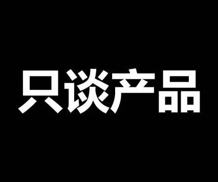 不談價(jià)格，只談產(chǎn)品！