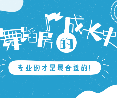 愁人！新開(kāi)的舞蹈房到底鋪多厚的地膠才合適？