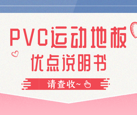 國(guó)際性賽事都要用到PVC運(yùn)動(dòng)地板，它到底好在哪里？