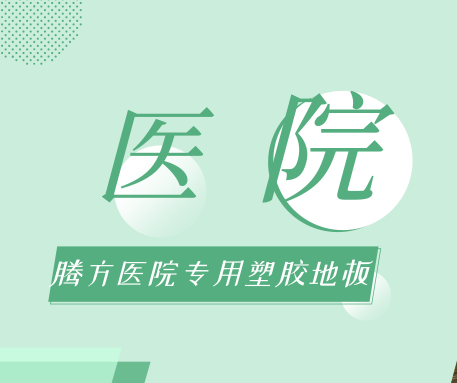 醫(yī)院選擇PVC地板時，應(yīng)該考慮哪些問題？