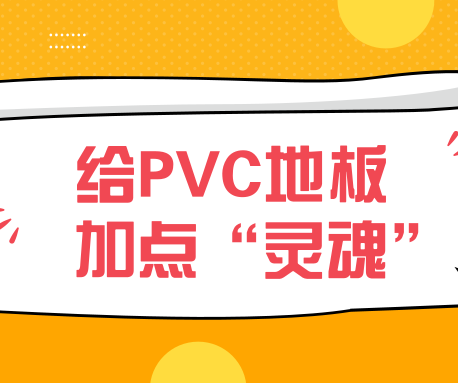 地膠常規(guī)的款式總感覺缺點(diǎn)“什么”？那進(jìn)來看看這個(gè)！