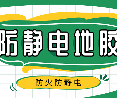 如何選購(gòu)PVC防靜電地板？
