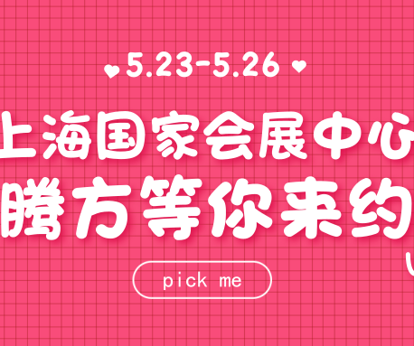 23日-26日，騰方在上海國(guó)家會(huì)展中心，等你來約~