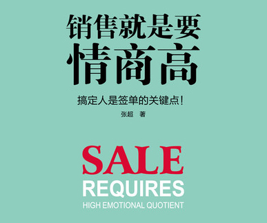 如何做一個(gè)“人見人愛”的銷售？