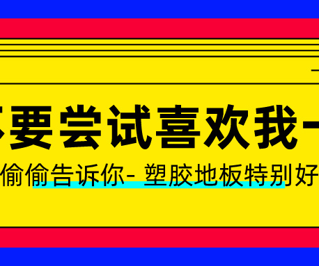 塑膠地板做了UV處理？有什么用？
