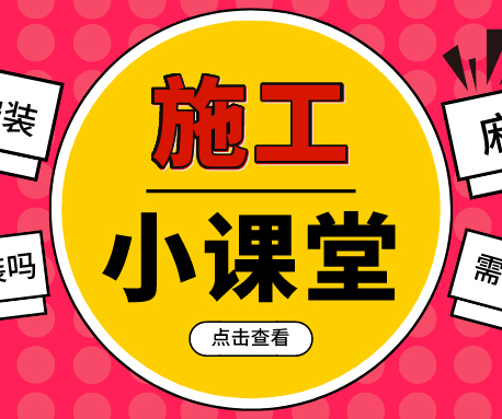 施工小課堂|PVC塑膠地板如何鋪，要注意哪些事項(xiàng)？