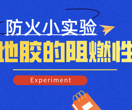 小實(shí)驗(yàn)|怎樣檢測(cè)地膠的防火阻燃性，標(biāo)準(zhǔn)是什么？（含視頻）