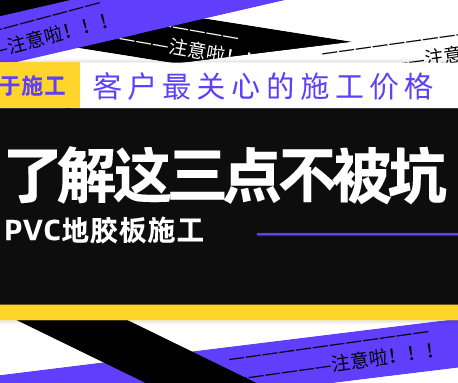 PVC地膠板的施工價(jià)格怎么算？